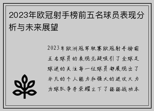 2023年欧冠射手榜前五名球员表现分析与未来展望