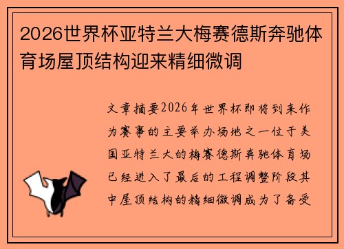 2026世界杯亚特兰大梅赛德斯奔驰体育场屋顶结构迎来精细微调
