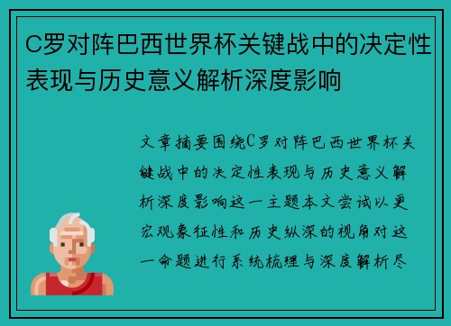 C罗对阵巴西世界杯关键战中的决定性表现与历史意义解析深度影响