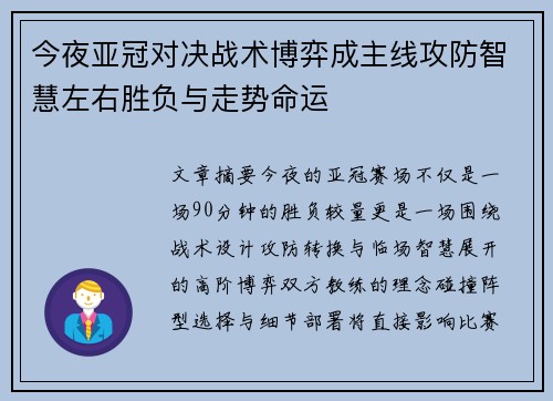 今夜亚冠对决战术博弈成主线攻防智慧左右胜负与走势命运
