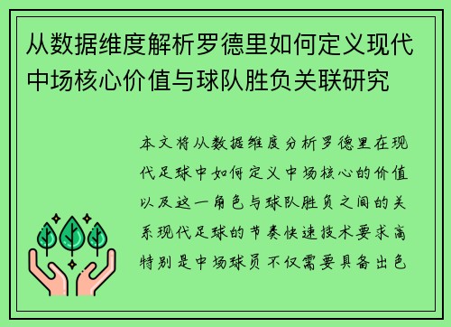 从数据维度解析罗德里如何定义现代中场核心价值与球队胜负关联研究