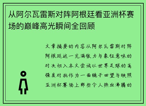 从阿尔瓦雷斯对阵阿根廷看亚洲杯赛场的巅峰高光瞬间全回顾