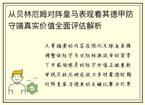 从贝林厄姆对阵皇马表现看其德甲防守端真实价值全面评估解析
