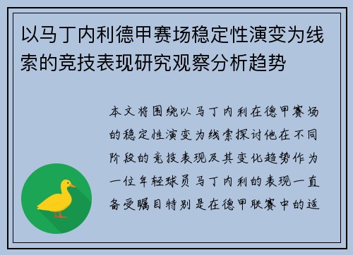 以马丁内利德甲赛场稳定性演变为线索的竞技表现研究观察分析趋势