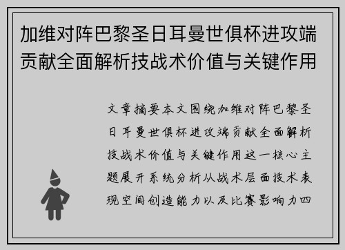加维对阵巴黎圣日耳曼世俱杯进攻端贡献全面解析技战术价值与关键作用