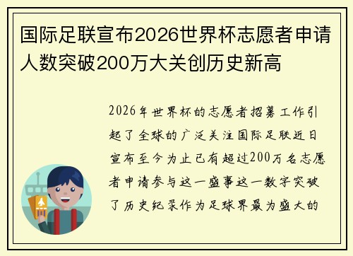 国际足联宣布2026世界杯志愿者申请人数突破200万大关创历史新高