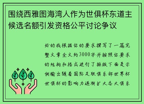 围绕西雅图海湾人作为世俱杯东道主候选名额引发资格公平讨论争议