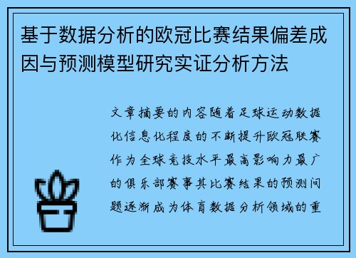 基于数据分析的欧冠比赛结果偏差成因与预测模型研究实证分析方法