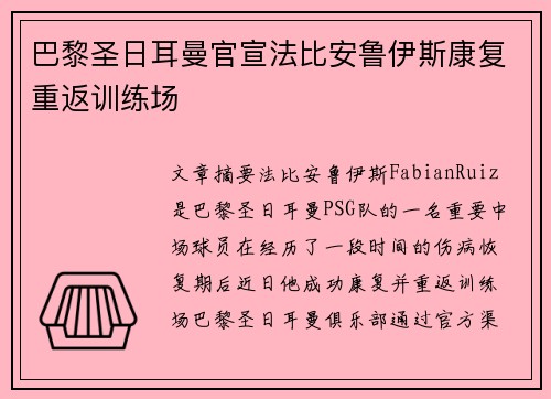 巴黎圣日耳曼官宣法比安鲁伊斯康复重返训练场