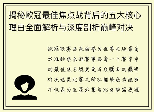 揭秘欧冠最佳焦点战背后的五大核心理由全面解析与深度剖析巅峰对决