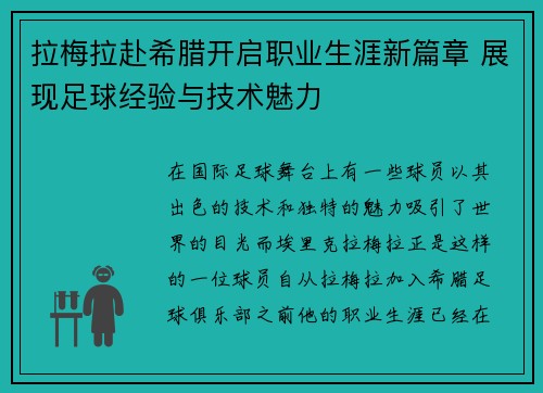 拉梅拉赴希腊开启职业生涯新篇章 展现足球经验与技术魅力