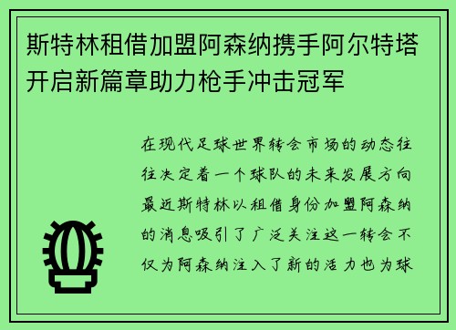 斯特林租借加盟阿森纳携手阿尔特塔开启新篇章助力枪手冲击冠军