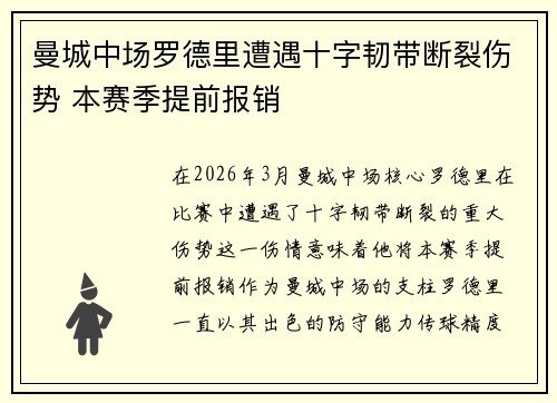 曼城中场罗德里遭遇十字韧带断裂伤势 本赛季提前报销