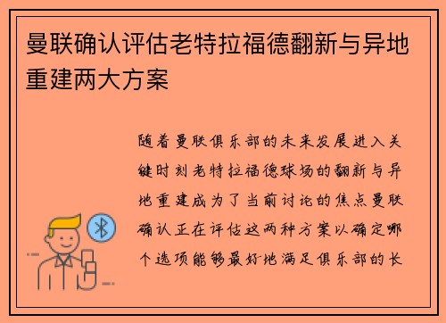 曼联确认评估老特拉福德翻新与异地重建两大方案
