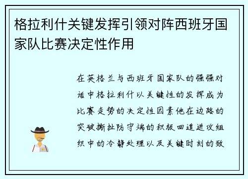 格拉利什关键发挥引领对阵西班牙国家队比赛决定性作用