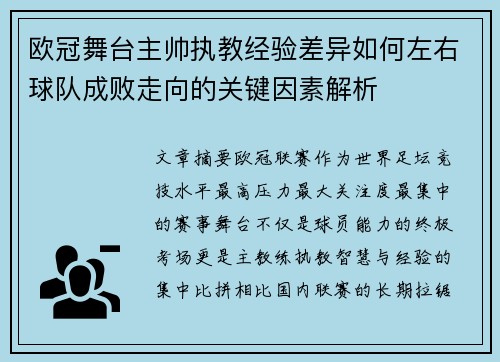 欧冠舞台主帅执教经验差异如何左右球队成败走向的关键因素解析