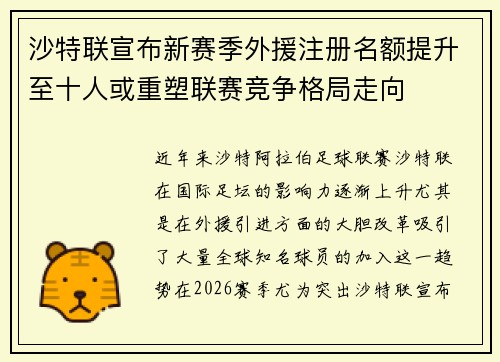 沙特联宣布新赛季外援注册名额提升至十人或重塑联赛竞争格局走向