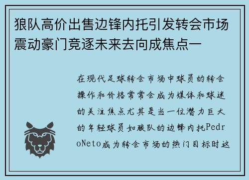 狼队高价出售边锋内托引发转会市场震动豪门竞逐未来去向成焦点一