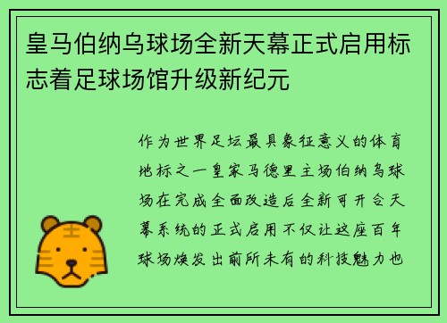 皇马伯纳乌球场全新天幕正式启用标志着足球场馆升级新纪元