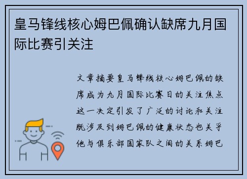 皇马锋线核心姆巴佩确认缺席九月国际比赛引关注