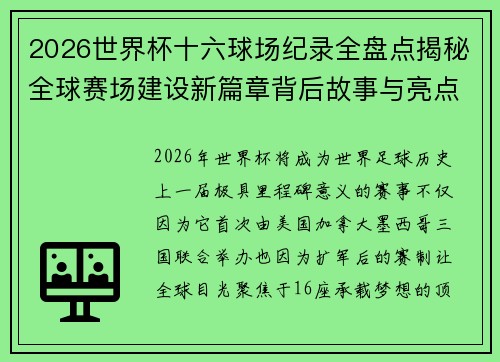 2026世界杯十六球场纪录全盘点揭秘全球赛场建设新篇章背后故事与亮点